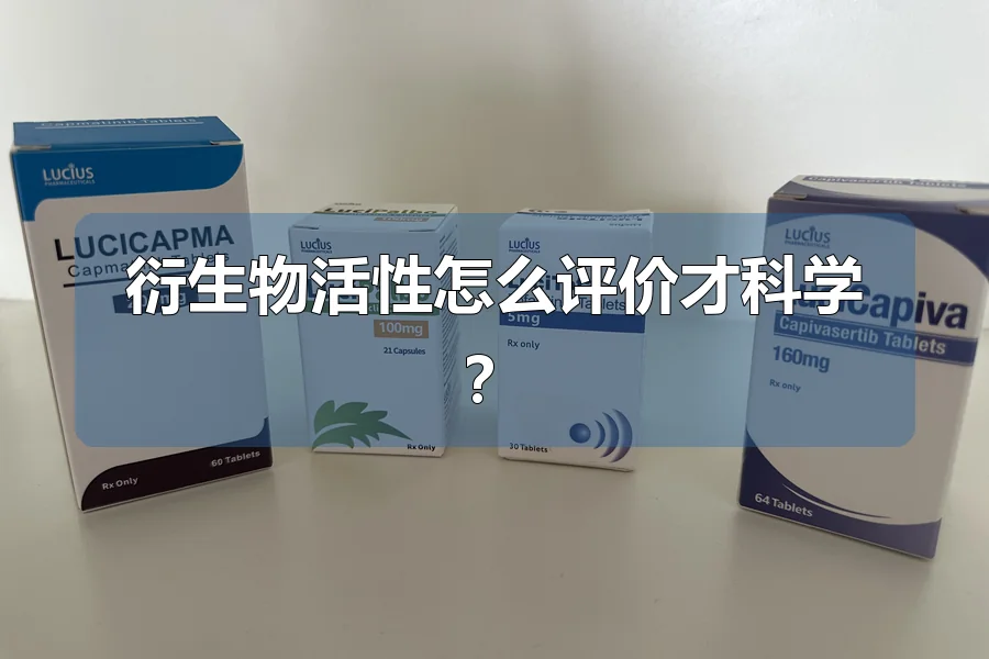 衍生物活性怎么评价才科学？
