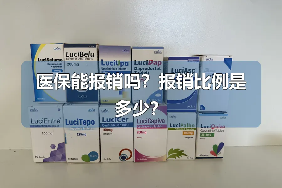 医保能报销吗？报销比例是多少？