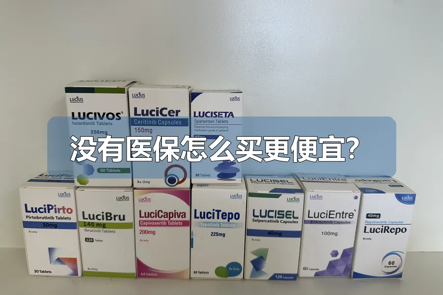 没有医保怎么买更便宜？
