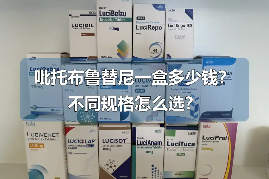 吡托布鲁替尼一盒多少钱？不同规格怎么选？