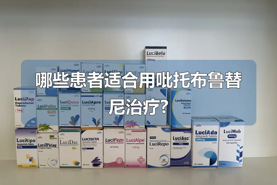 哪些患者适合用吡托布鲁替尼治疗?