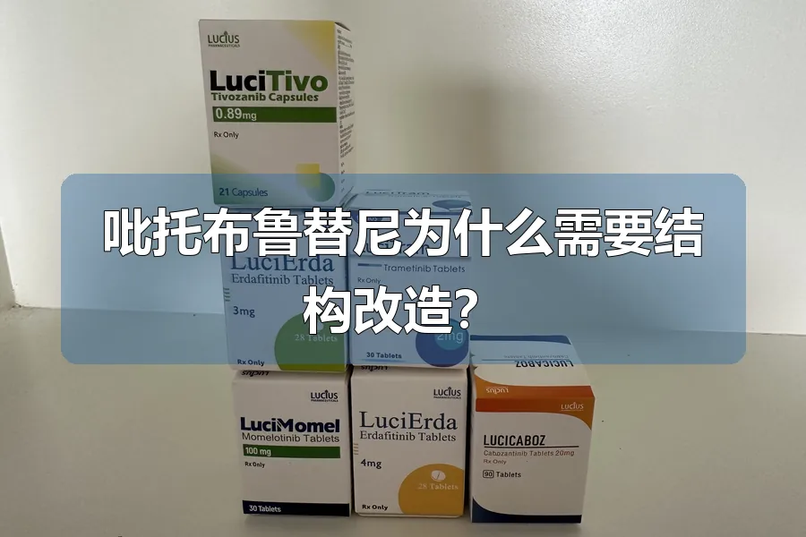 吡托布鲁替尼为什么需要结构改造？