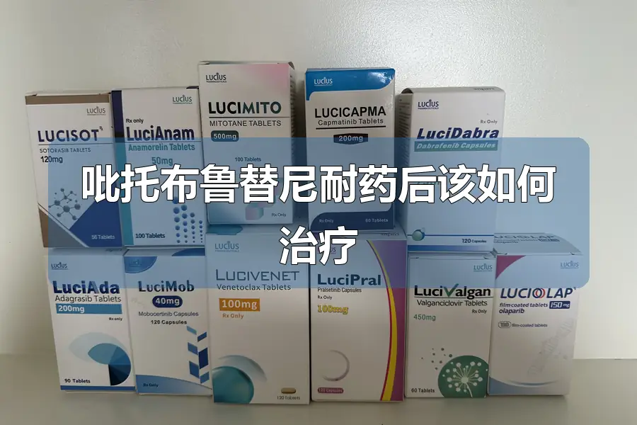 吡托布鲁替尼耐药后该如何治疗