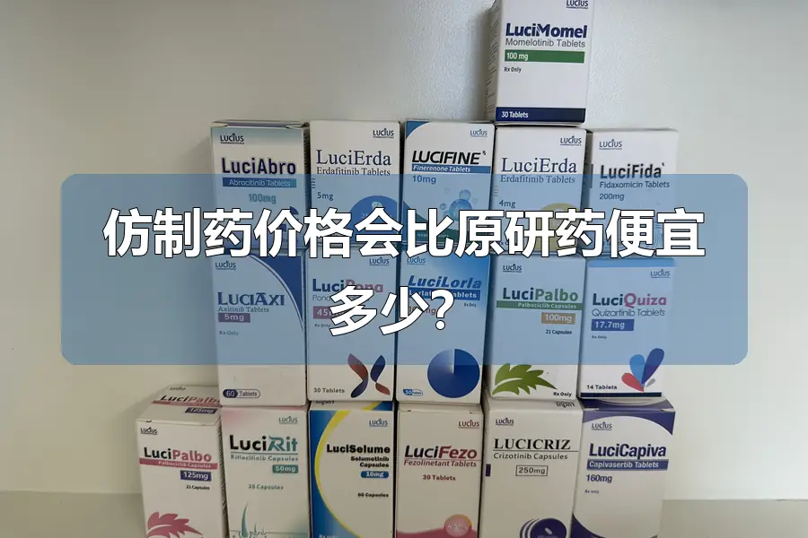 仿制药价格会比原研药便宜多少？