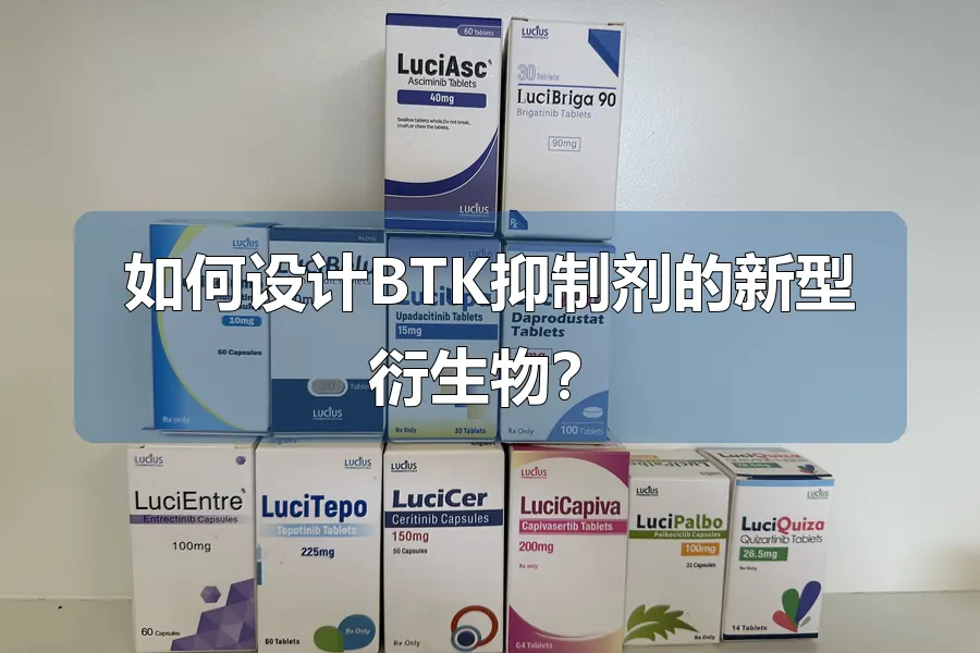 如何设计BTK抑制剂的新型衍生物？